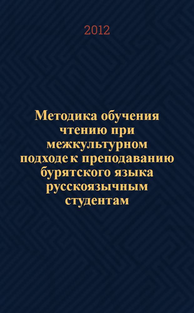 Методика обучения чтению при межкультурном подходе к преподаванию бурятского языка русскоязычным студентам : (начальный этап, неязыковый вуз) : автореф. дис. на соиск. учен. степ. к. п. н. : специальность 13.00.02 <Теория и методика обучения и воспитания по областям и уровням образования>