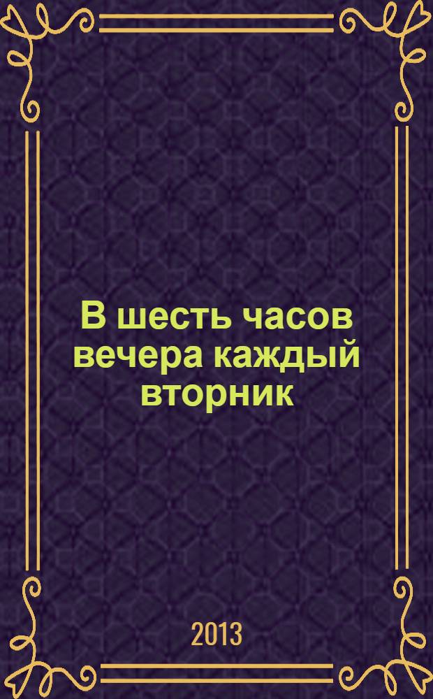 В шесть часов вечера каждый вторник : семинар Михаила Лобанова в Литературном институте : сборник