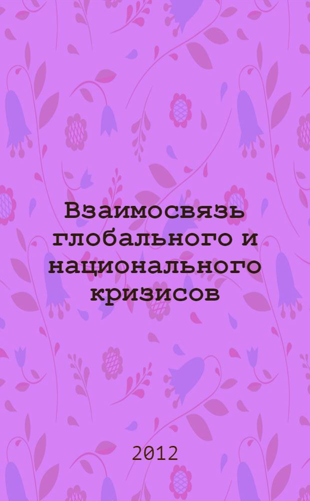 Взаимосвязь глобального и национального кризисов : автореф. дис. на соиск. учен. степ. к. э. н. : специальность 08.00.01 <Экономическая теория>