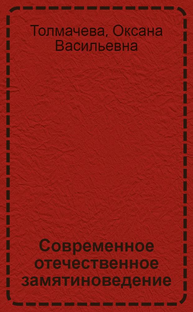 Современное отечественное замятиноведение: итоги и перспективы : автореф. дис. на соиск. учен. степ. к. филол. н. : специальность 10.01.01 <Русская литература>