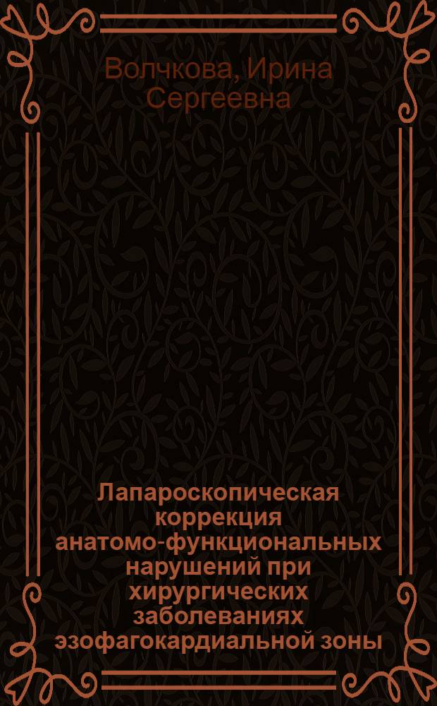 Лапароскопическая коррекция анатомо-функциональных нарушений при хирургических заболеваниях эзофагокардиальной зоны : автореф. дис. на соиск. учен. степ. д. м. н. : специальность 14.01.17 <Хирургия>