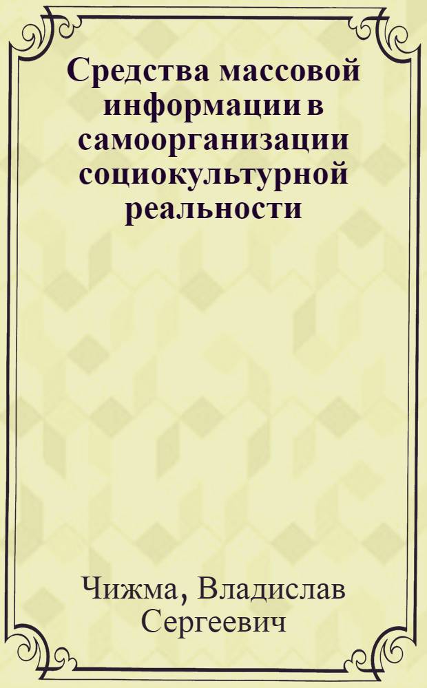 Средства массовой информации в самоорганизации социокультурной реальности : автореф. дис. на соиск. учен. степ. к. филос. н. : специальность 09.00.11 <Социальная философия>