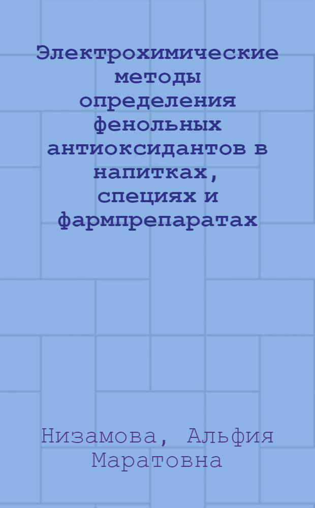 Электрохимические методы определения фенольных антиоксидантов в напитках, специях и фармпрепаратах : автореф. дис. на соиск. учен. степ. к. х. н. : специальность 02.00.02 <Аналитическая химия>