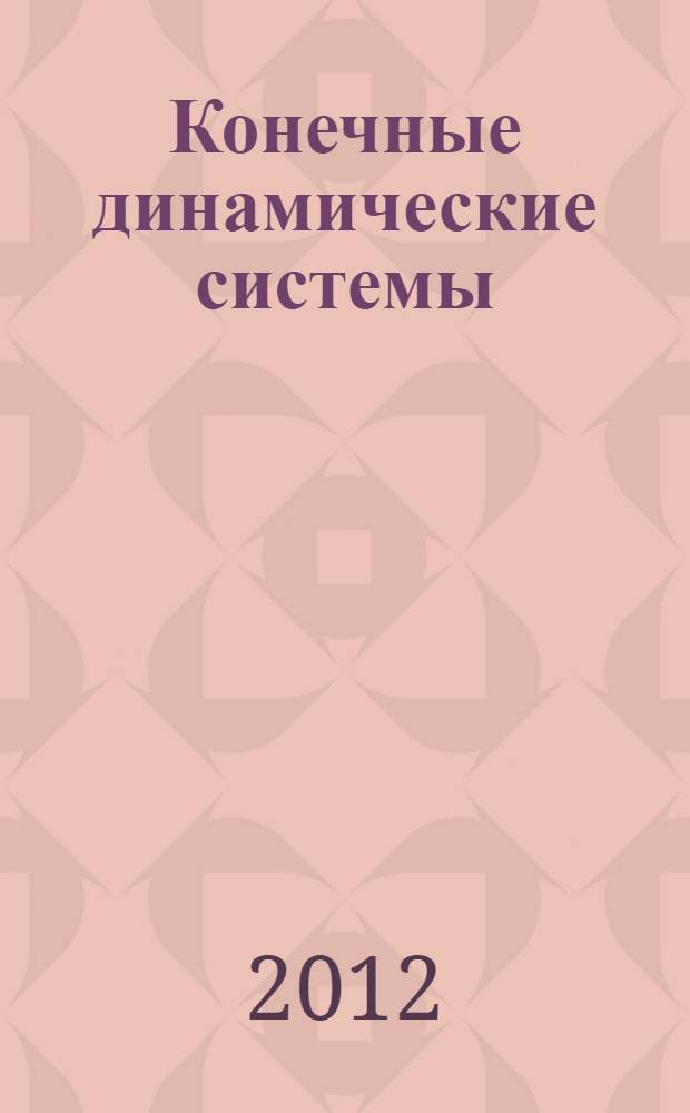 Конечные динамические системы : автореф. дис. на соиск. учен. степ. к. ф.-м. н. : специальность 01.01.09 <Дискретная математика и математическая кибернетика>