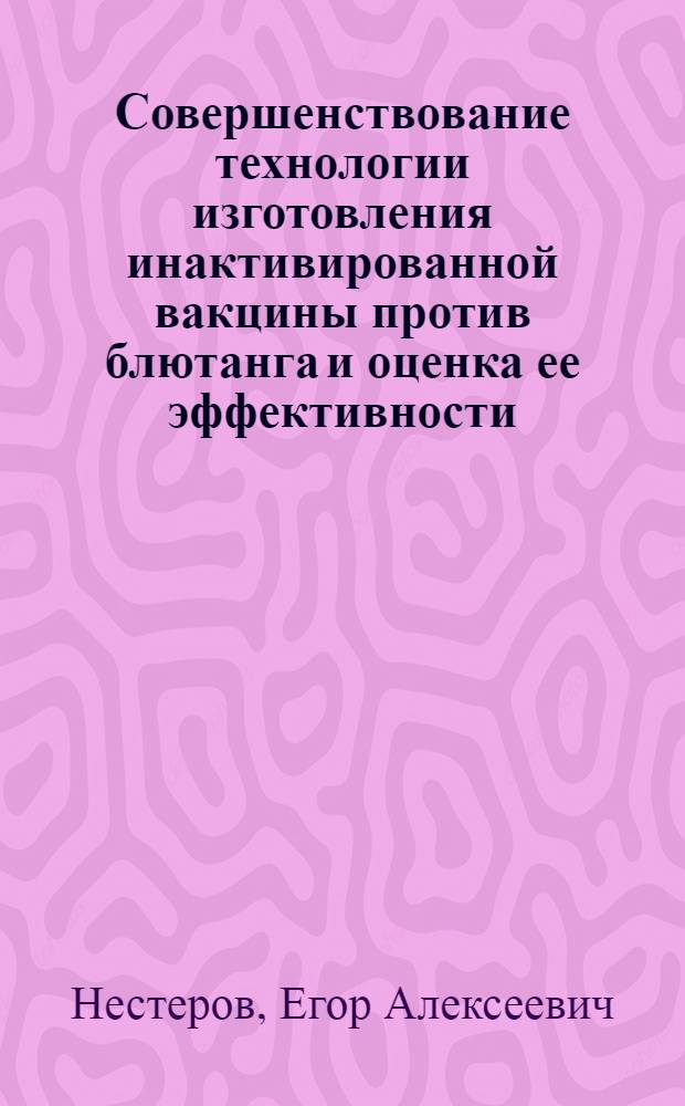 Совершенствование технологии изготовления инактивированной вакцины против блютанга и оценка ее эффективности : автореф. дис. на соиск. учен. степ. к. б. н. : специальность 03.02.02 <Вирусология>