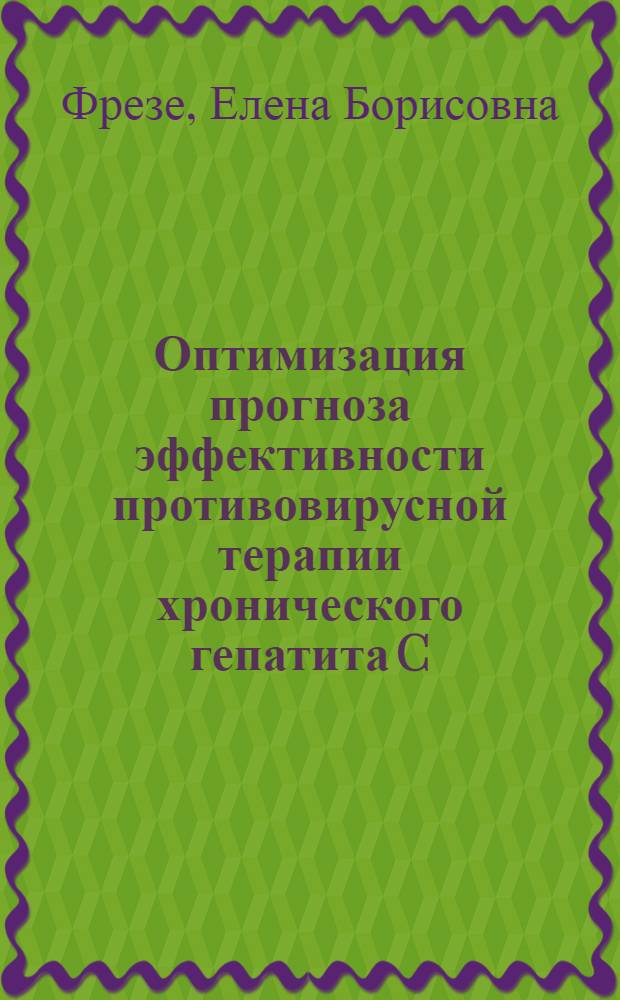 Оптимизация прогноза эффективности противовирусной терапии хронического гепатита C : автореф. дис. на соиск. учен. степ. к. м. н. : специальность 14.01.04 <Внутренние болезни>