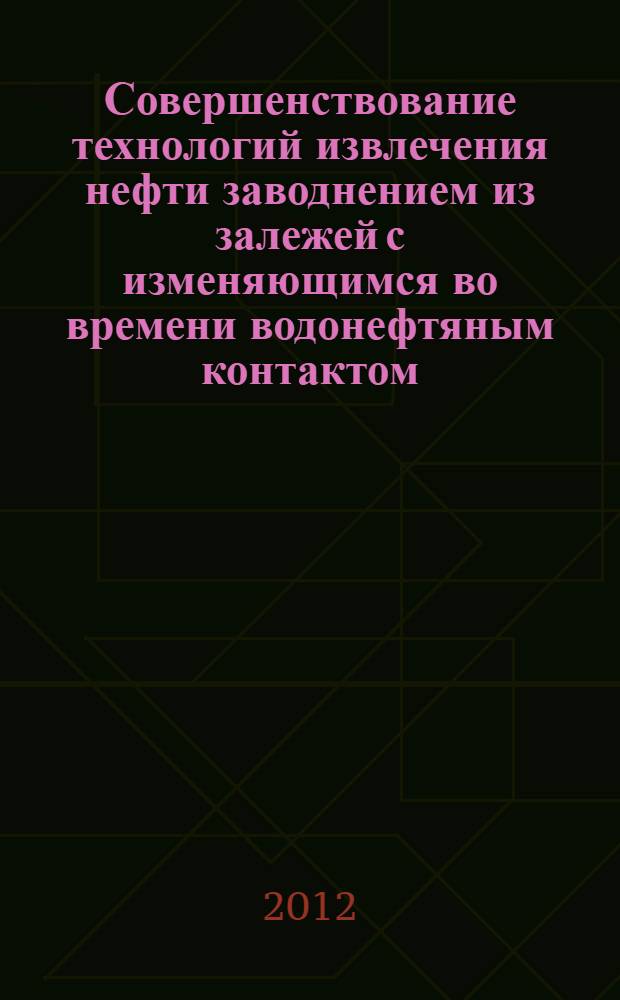 Совершенствование технологий извлечения нефти заводнением из залежей с изменяющимся во времени водонефтяным контактом : автореф. дис. на соиск. учен. степ. к. т. н. : специальность 25.00.17 <Разработка и эксплуатация нефтяных и газовых месторождений>