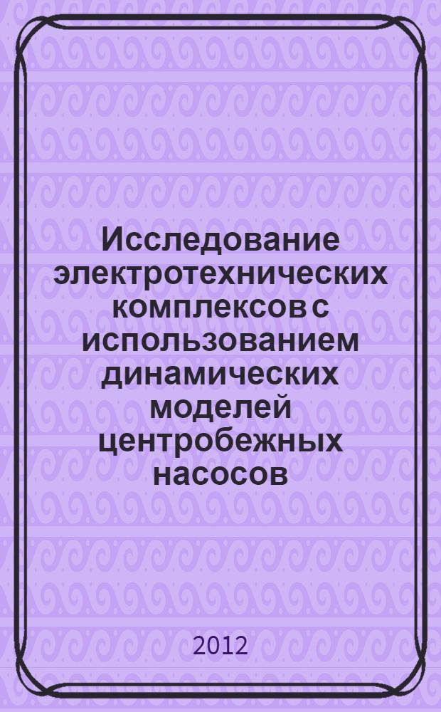 Исследование электротехнических комплексов с использованием динамических моделей центробежных насосов : автореф. дис. на соиск. учен. степ. к. т. н. : специальность 05.09.03 <Электротехнические комплексы и системы> : специальность 05.09.01 <Электромеханика и электрические аппараты>