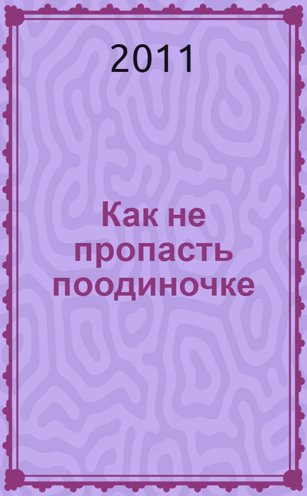 Как не пропасть поодиночке
