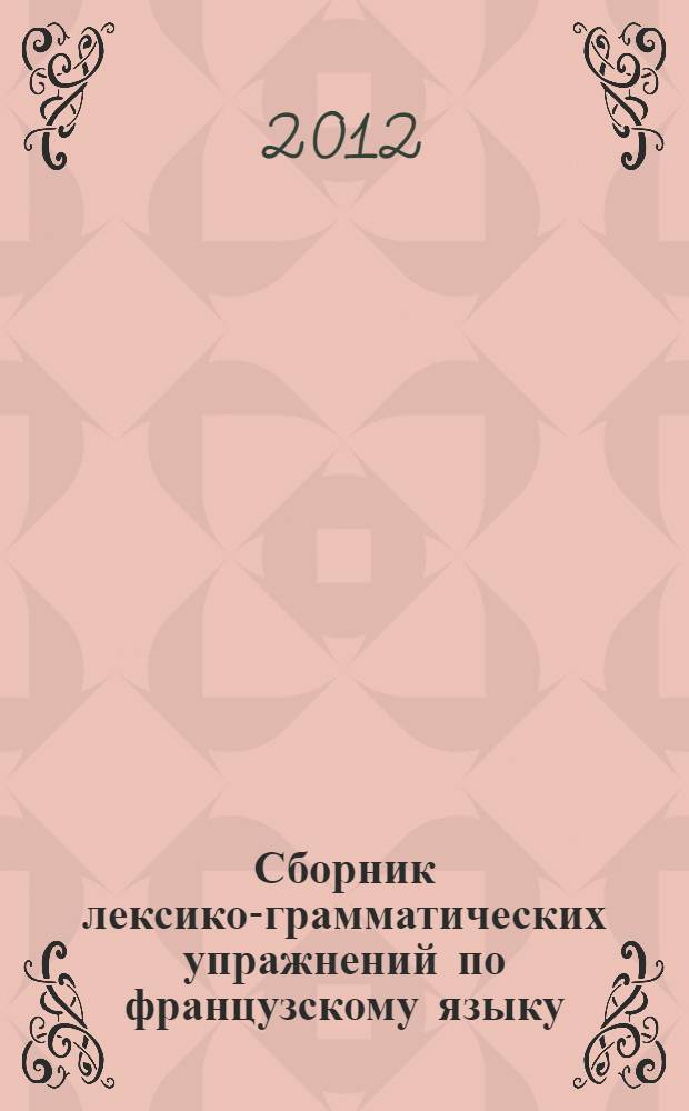 Сборник лексико-грамматических упражнений по французскому языку : учебно-методическое пособие [для студентов старших курсов языковых вузов]. Ч. 2