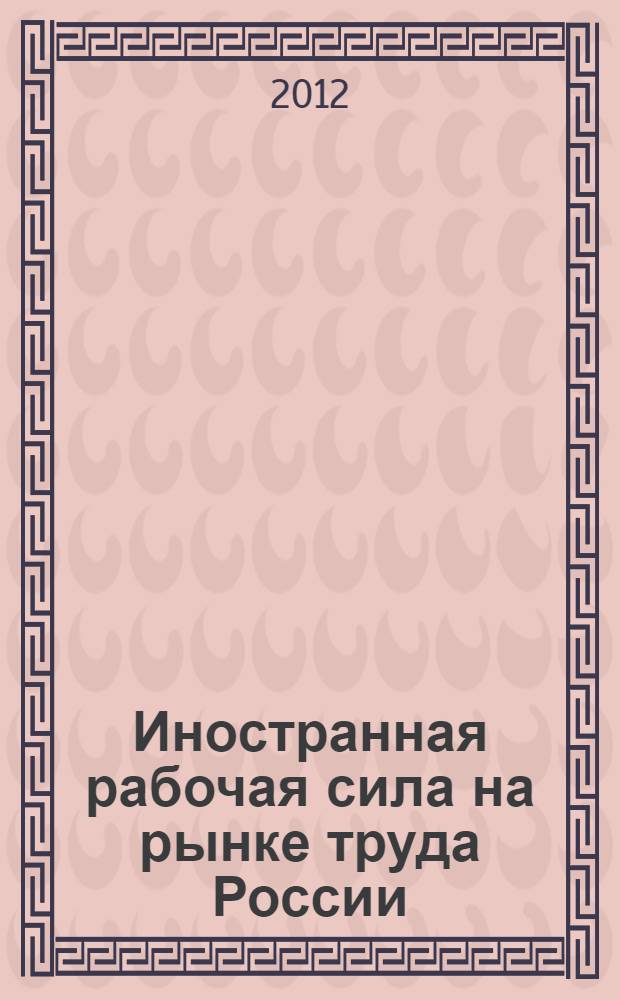 Иностранная рабочая сила на рынке труда России: привлечение, социальная адаптация, механизмы регулирования : (на примере мигрантов из Вьетнама, работающих в Москве) : автореф. дис. на соиск. учен. степ. к. социол. н. : специальность 22.00.08 <Социология управления>