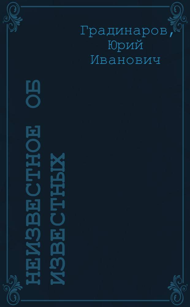 Неизвестное об известных : художественные очерки