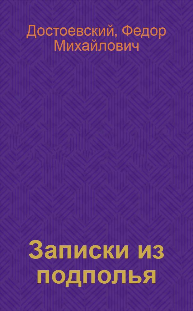 Записки из подполья : повесть