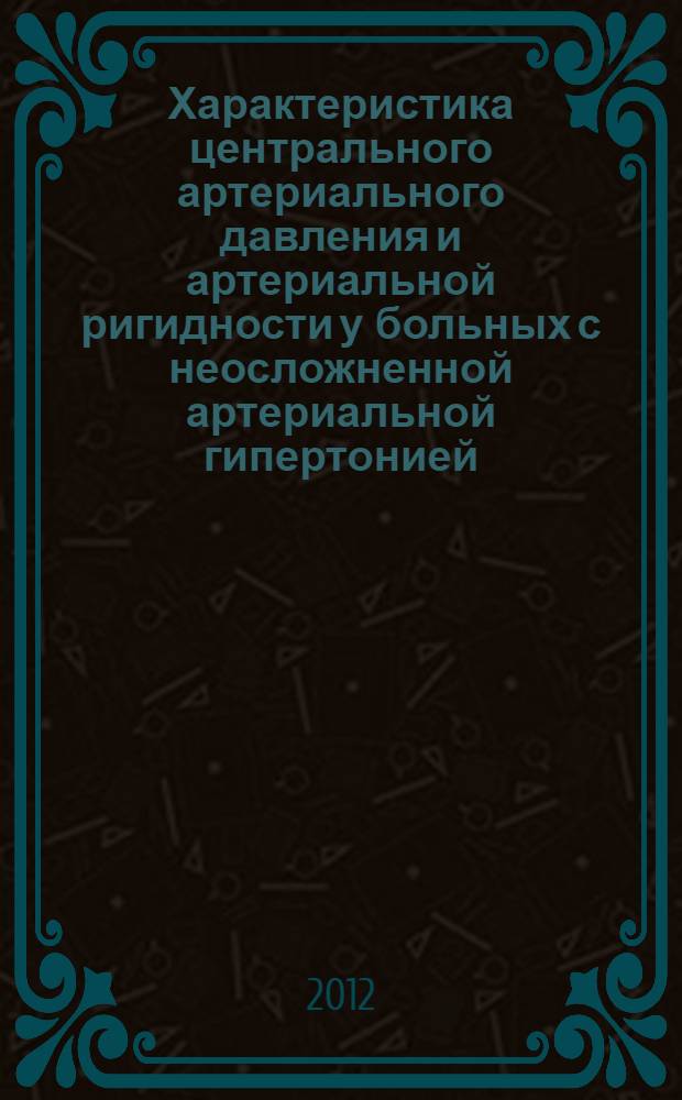 Характеристика центрального артериального давления и артериальной ригидности у больных с неосложненной артериальной гипертонией. Эффекты амлодипина, периндоприла и их низкодозовой комбинации : автореф. дис. на соиск. учен. степ. к. м. н. : специальность 14.01.05 <Кардиология> : специальность 14.03.06 <Фармакология, клиническая фармакология>