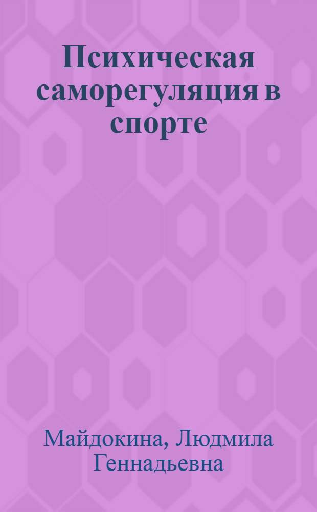 Психическая саморегуляция в спорте : учебное пособие