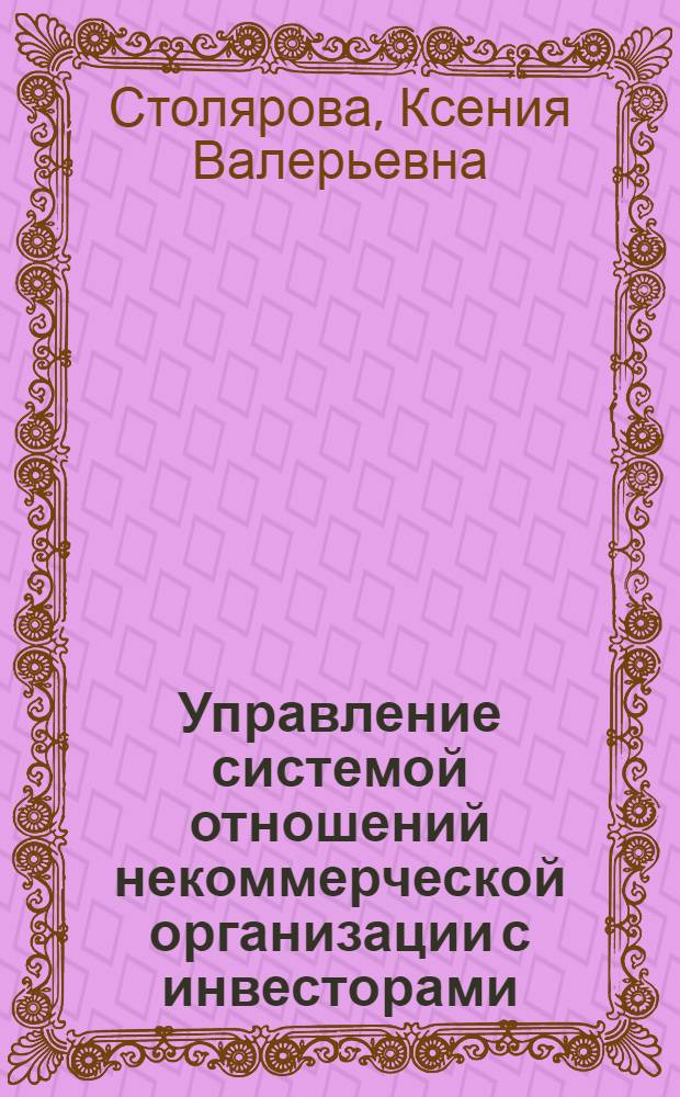 Управление системой отношений некоммерческой организации с инвесторами : (на примере Олимпийского Комитета России) : автореф. дис. на соиск. учен. степ. к. э. н. : специальность 08.00.05 <Экономика и управление народным хозяйством по отраслям и сферам деятельности>