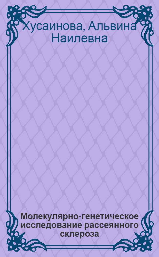 Молекулярно-генетическое исследование рассеянного склероза: полиморфизм генов цитокиновой сети : автореф. дис. на соиск. учен. степ. к. б. н. : специальность 03.02.07 <Генетика>