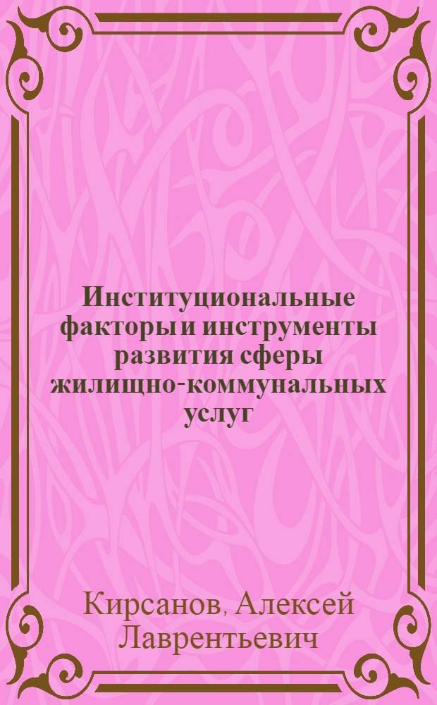 Институциональные факторы и инструменты развития сферы жилищно-коммунальных услуг : (на материалах Ставропольского края) : автореф. дис. на соиск. учен. степ. к. э. н. : специальность 08.00.05 <Экономика и управление народным хозяйством по отраслям и сферам деятельности>
