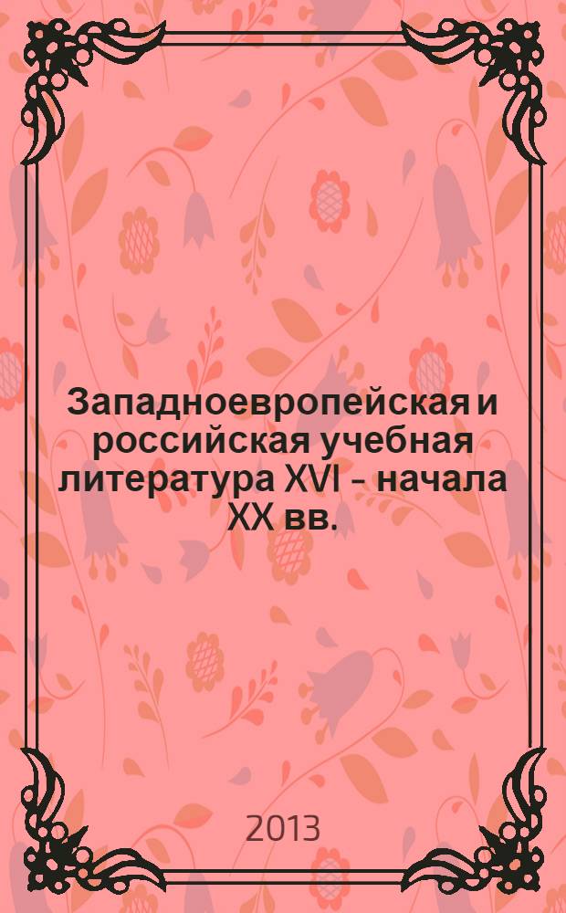 Западноевропейская и российская учебная литература XVI - начала XX вв. (конфессиональный аспект) : сборник научных трудов