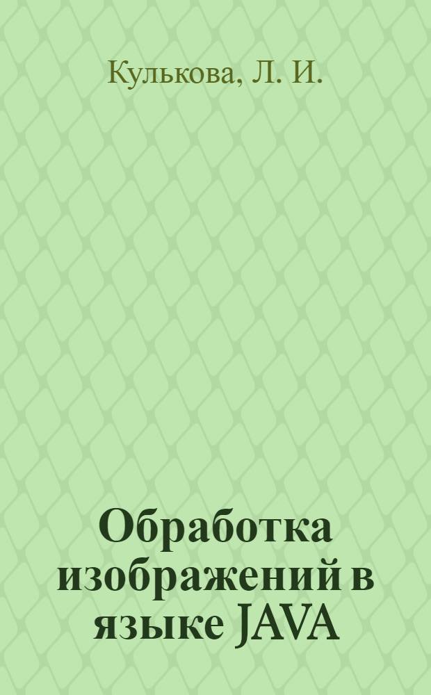 Обработка изображений в языке JAVA: учебное пособие