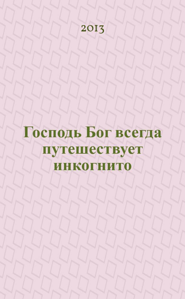 Господь Бог всегда путешествует инкогнито : роман