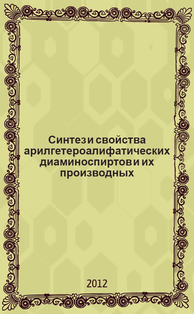Синтез и свойства арилгетероалифатических диаминоспиртов и их производных : автореф. дис. на соиск. учен. степ. к. х. н. : специальность 02.00.03 <Органическая химия>