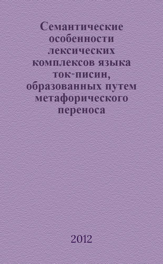 Семантические особенности лексических комплексов языка ток-писин, образованных путем метафорического переноса : (на материале Нового завета) : специальность 10.02.19 <Теория языка>