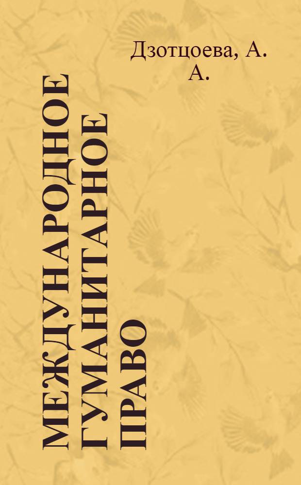 Международное гуманитарное право