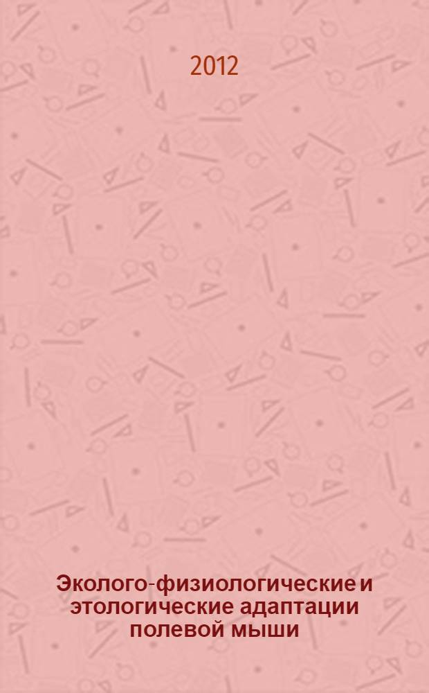 Эколого-физиологические и этологические адаптации полевой мыши (Apodemus agrarius Pall.) в городской среде : автореф. дис. на соиск. учен. степ. к. б. н. : специальность 03.02.04 <Зоология>