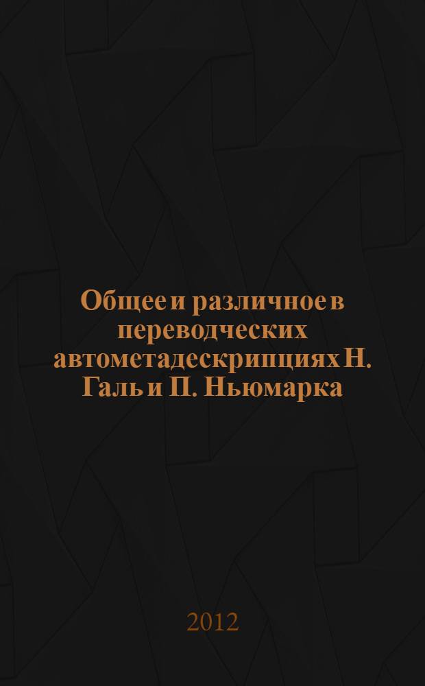 Общее и различное в переводческих автометадескрипциях Н. Галь и П. Ньюмарка : автореф. дис. на соиск. учен. степ. к. филол. н. : специальность 10.02.20 <Сравнительно-историческое, типологическое и сопоставительное языкознание>