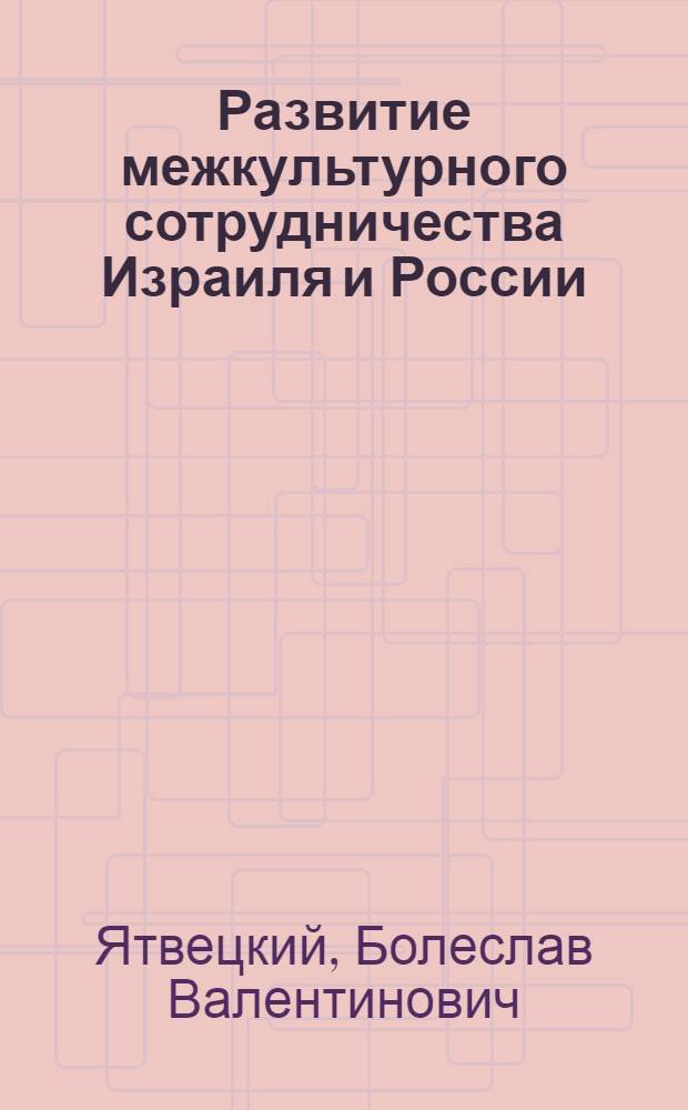 Развитие межкультурного сотрудничества Израиля и России (конец XX-начало XXI века) : автореф. дис. на соиск. учен. степ. к. культуролог. н. : специальность 24.00.01 <Теория и история культуры>