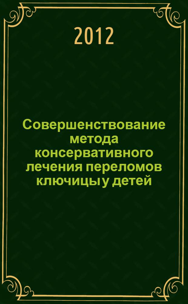 Совершенствование метода консервативного лечения переломов ключицы у детей : автореф. дис. на соиск. учен. степ. к. м. н. : специальность 14.01.15 <Травматология и ортопедия>