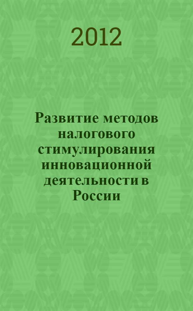 Развитие методов налогового стимулирования инновационной деятельности в России : автореф. дис. на соиск. учен. степ. к. э. н. : специальность 08.00.05 <Экономика и управление народным хозяйством по отраслям и сферам деятельности>