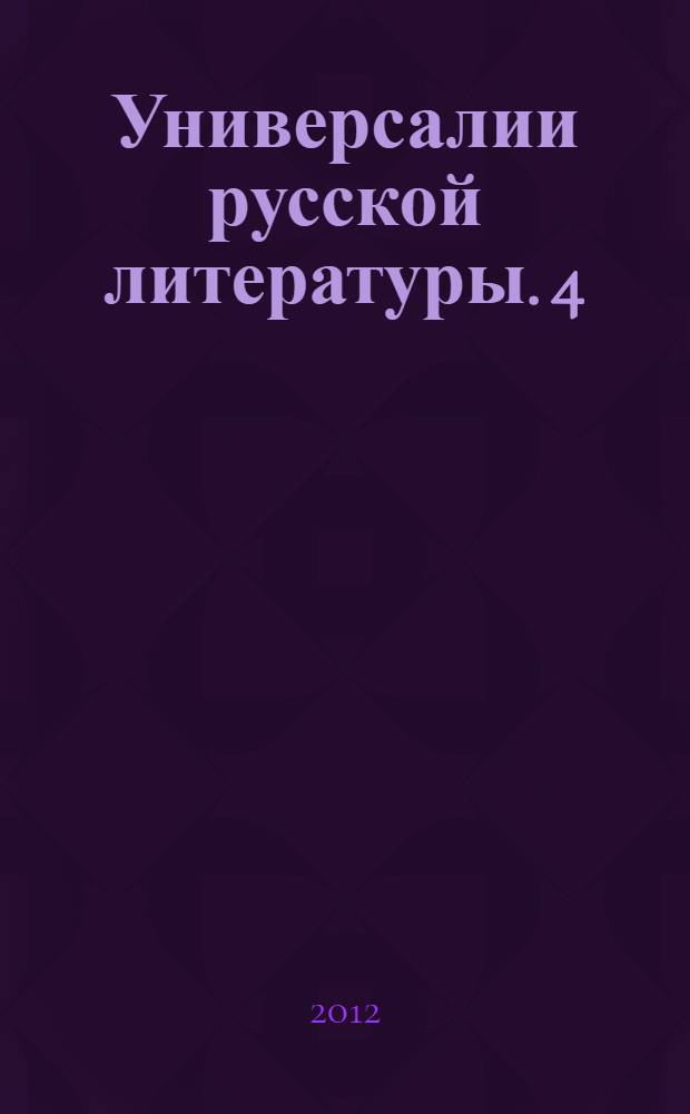Универсалии русской литературы. 4
