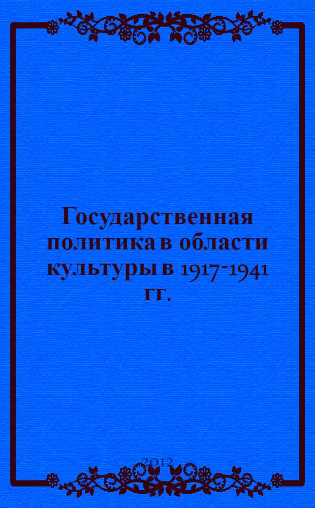 Государственная политика в области культуры в 1917-1941 гг. : (на материалах Северной Осетии) : автореф. дис. на соиск. учен. степ. к. ист. н. : специальность 07.00.02 <Отечественная история>
