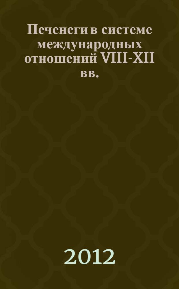 Печенеги в системе международных отношений VIII-XII вв. : автореф. дис. на соиск. учен. степ. к. ист. н. : специальность 07.00.02 <Отечественная история>