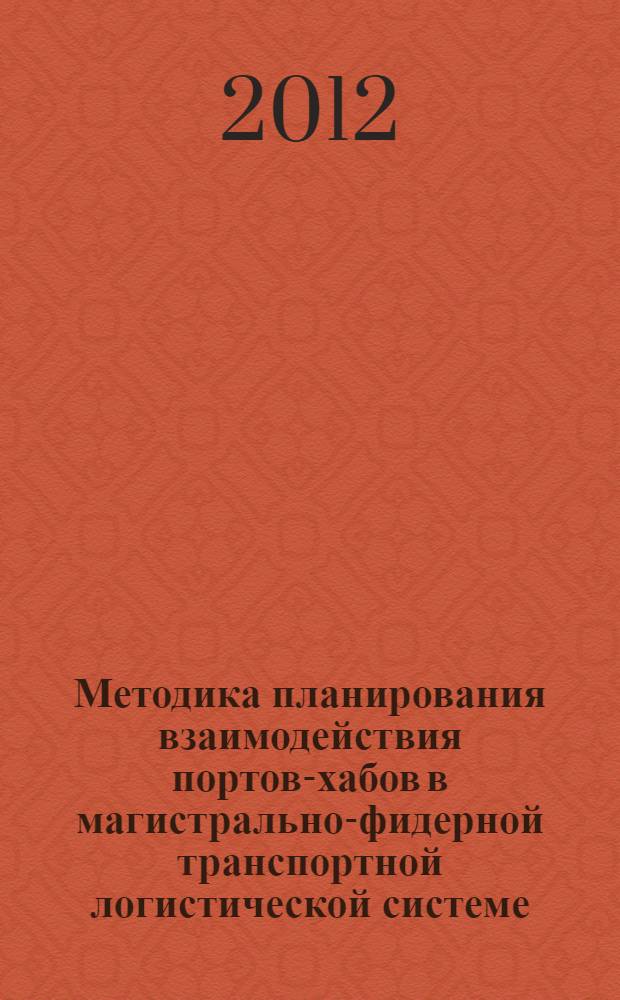 Методика планирования взаимодействия портов-хабов в магистрально-фидерной транспортной логистической системе : автореф. дис. на соиск. учен. степ. к. т. н. : специальность 05.22.19 <Эксплуатация водного транспорта, судовождение>