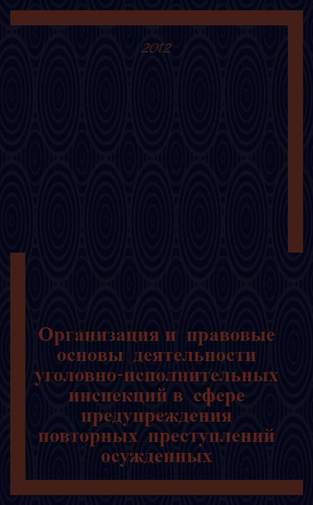 Организация и правовые основы деятельности уголовно-исполнительных инспекций в сфере предупреждения повторных преступлений осужденных, состоящих на их учете : автореф. дис. на соиск. учен. степ. к. ю. н. : специальность 12.00.11 <Судебная власть, прокурорский надзор, организация правоохранительной деятельности, адвокатура>