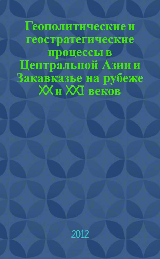 Геополитические и геостратегические процессы в Центральной Азии и Закавказье на рубеже XX и XXI веков : автореф. дис. на соиск. учен. степ. к. полит. н. : специальность 23.00.02 <Политические институты, политические процессы и технологии>