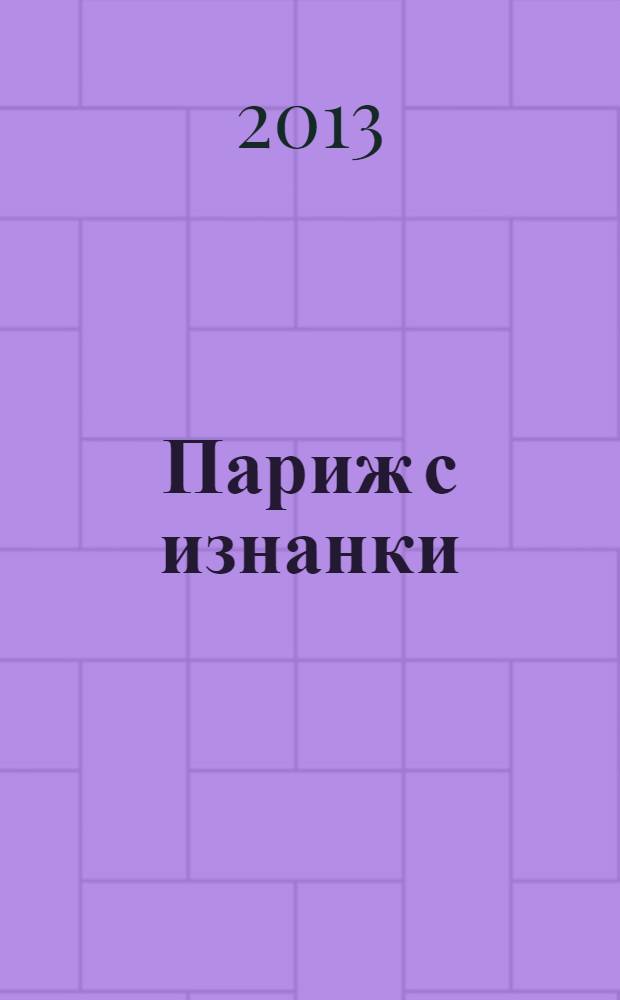 Париж с изнанки: как приручить своенравный город