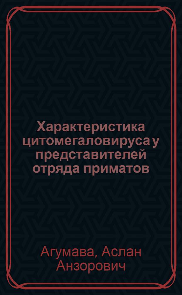 Характеристика цитомегаловируса у представителей отряда приматов : автореф. дис. на соиск. учен. степ. к. б. н. : специальность 03.02.02 <Вирусология>