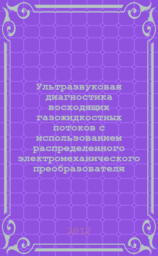 Ультразвуковая диагностика восходящих газожидкостных потоков с использованием распределенного электромеханического преобразователя : автореф. дис. на соиск. учен. степ. к. ф.-м. н. : специальность 01.04.06 <Акустика>