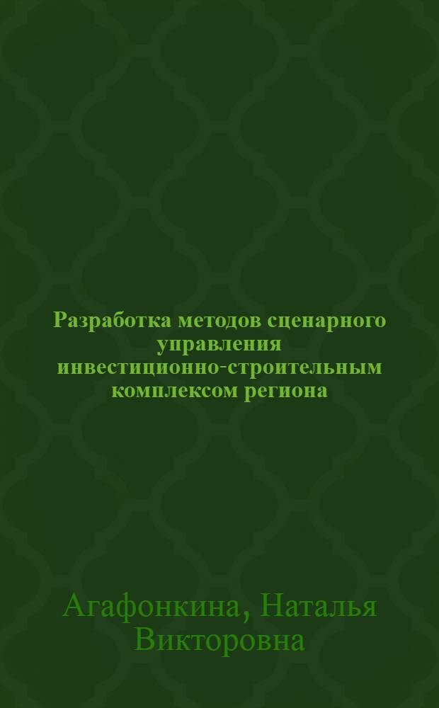 Разработка методов сценарного управления инвестиционно-строительным комплексом региона : автореф. дис. на соиск. учен. степ. к. т. н. : специальность 05.13.10 <Управление в социальных и экономических системах>
