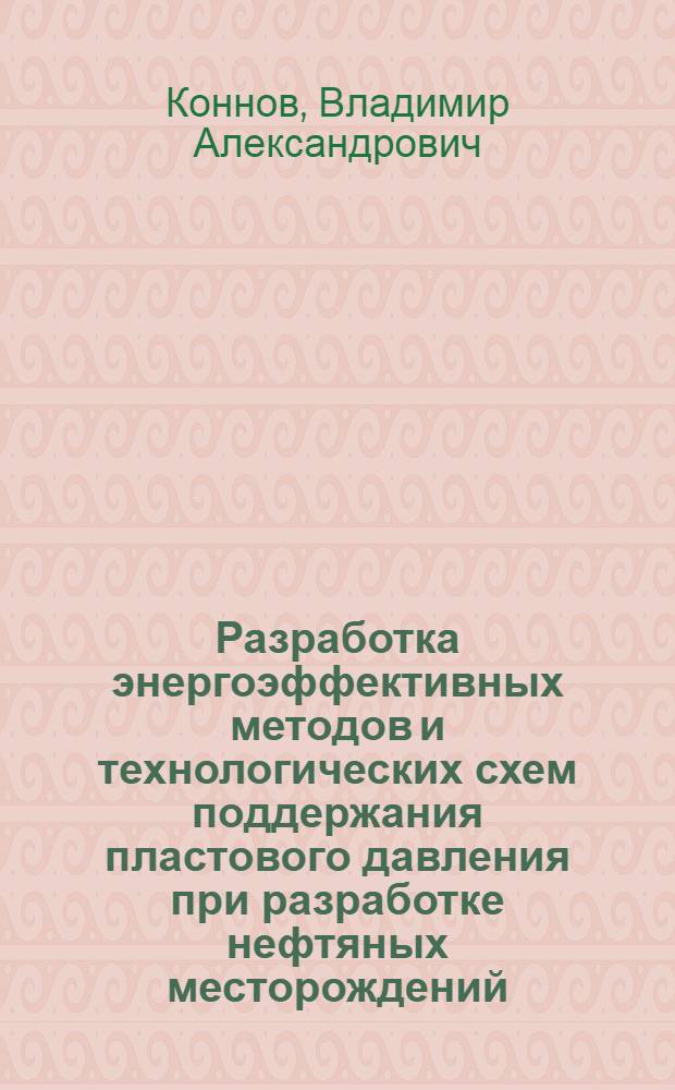 Разработка энергоэффективных методов и технологических схем поддержания пластового давления при разработке нефтяных месторождений : автореф. дис. на соиск. учен. степ. к. т. н. : специальность 25.00.17 <Разработка и эксплуатация нефтяных и газовых месторождений>