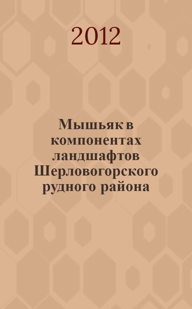 Мышьяк в компонентах ландшафтов Шерловогорского рудного района : автореф. дис. на соиск. учен. степ. к. г. н. : специальность 25.00.23 <Физическая география и биогеография, география почв и геохимия ланшафтов>