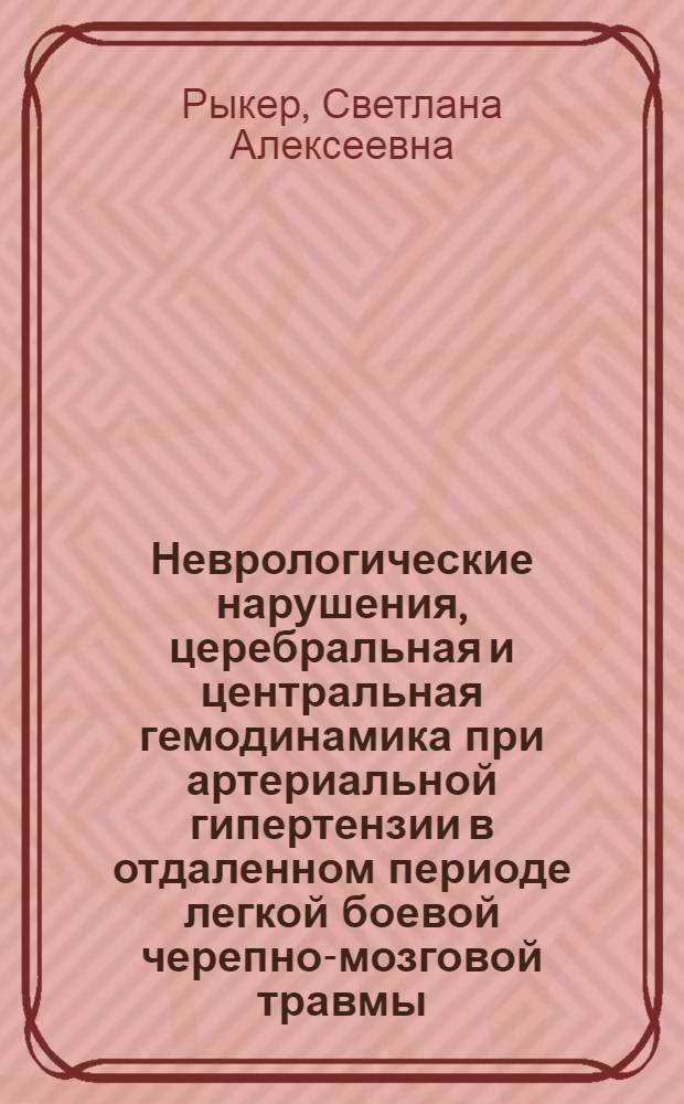 Неврологические нарушения, церебральная и центральная гемодинамика при артериальной гипертензии в отдаленном периоде легкой боевой черепно-мозговой травмы : автореф. дис. на соиск. учен. степ. к. м. н. : специальность 14.01.11 <Нервные болезни>