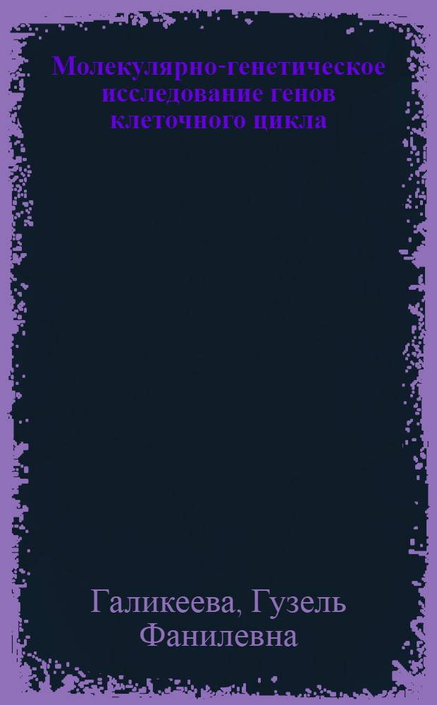 Молекулярно-генетическое исследование генов клеточного цикла (TP53, BRCA1) и системы биотрансформации ксенобиотиков при онкопатологии : автореф. дис. на соиск. учен. степ. к. б. н. : специальность 03.02.07 <Генетика>