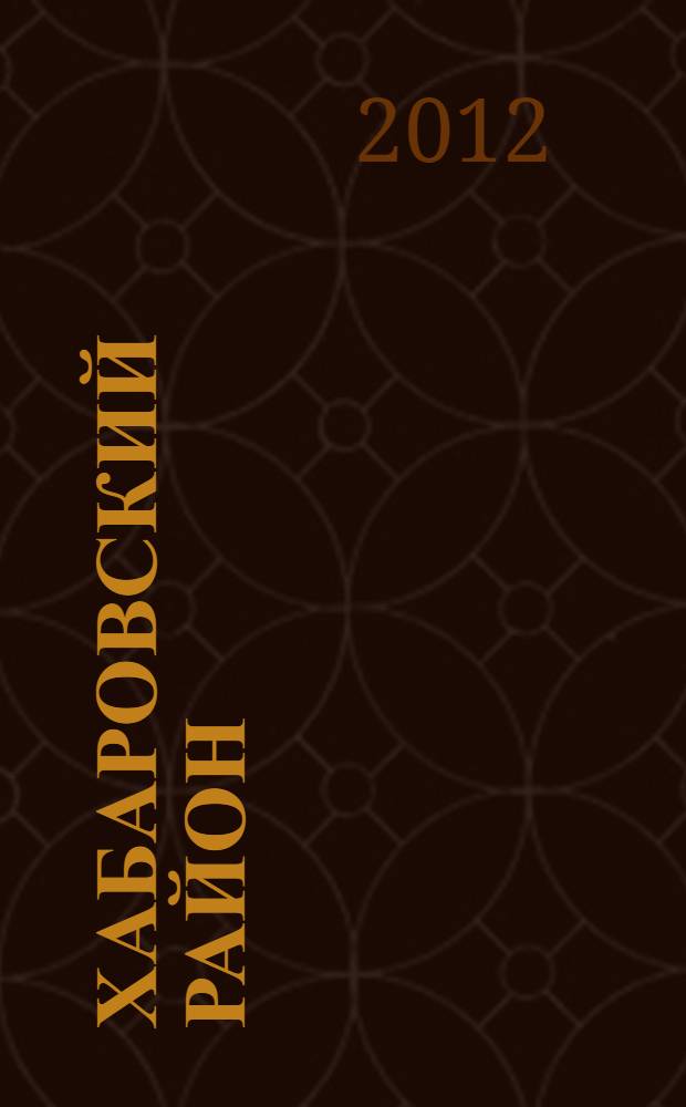 Хабаровский район : страницы истории