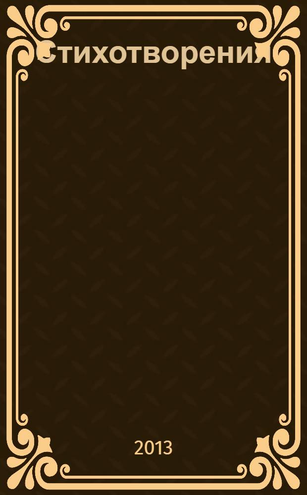 Стихотворения