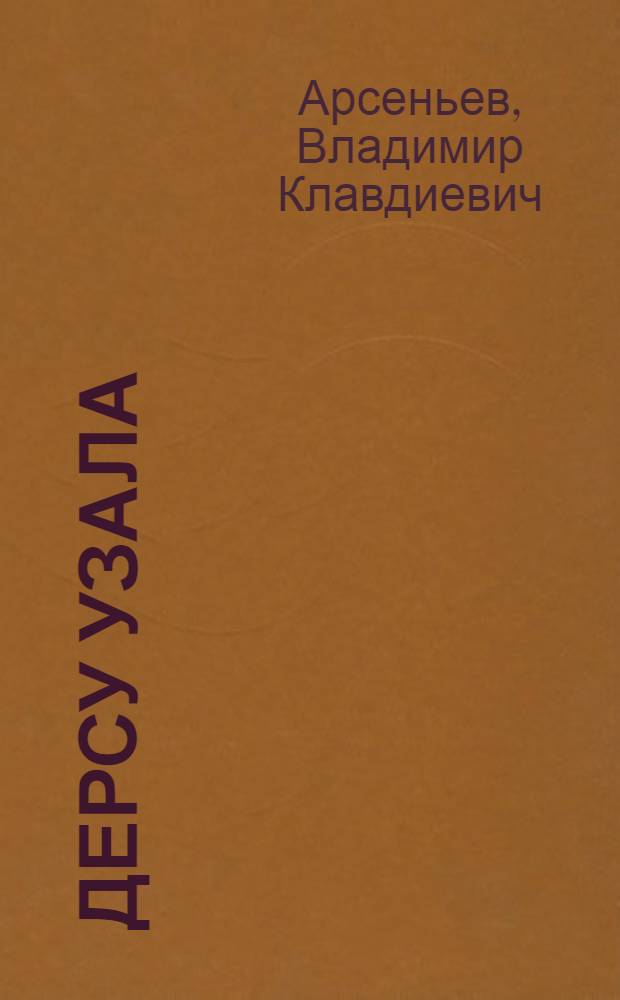 Дерсу Узала : романы